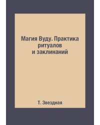 Магия Вуду. Практика ритуалов и заклинаний