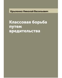 Классовая борьба путем вредительства