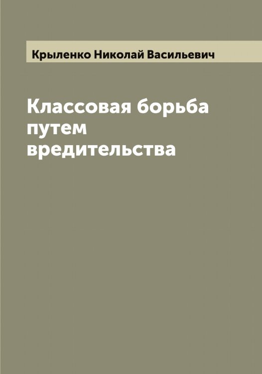 Обложка книги «Классовая борьба путем вредительства» — Крыленко Николай Васильевич, ISBN 9785519913270