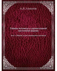 Тайная исповедь в православной восточной церкви