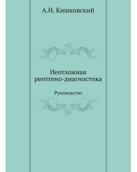 Неотложная рентгено-диагностика