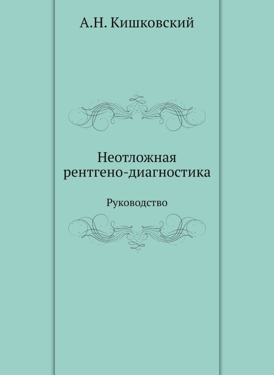 Неотложная рентгено-диагностика Неотложная рентгено-диагностика