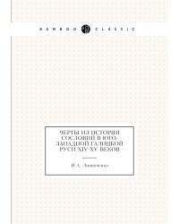 Черты из истории сословий в Юго-Западной Галицкой Руси XIV-XV веков