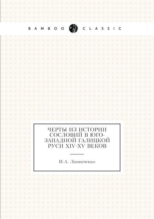 Черты из истории сословий в Юго-Западной Галицкой Руси XIV-XV веков