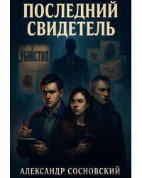 Последний свидетель