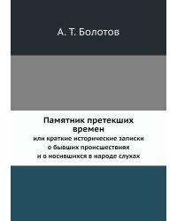 Памятник претекших времен