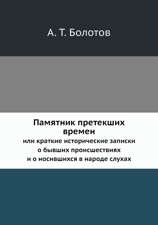 Памятник претекших времен