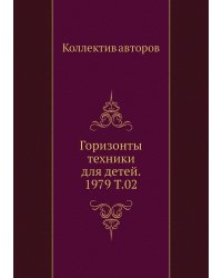 Горизонты техники для детей. 1979 Т.02