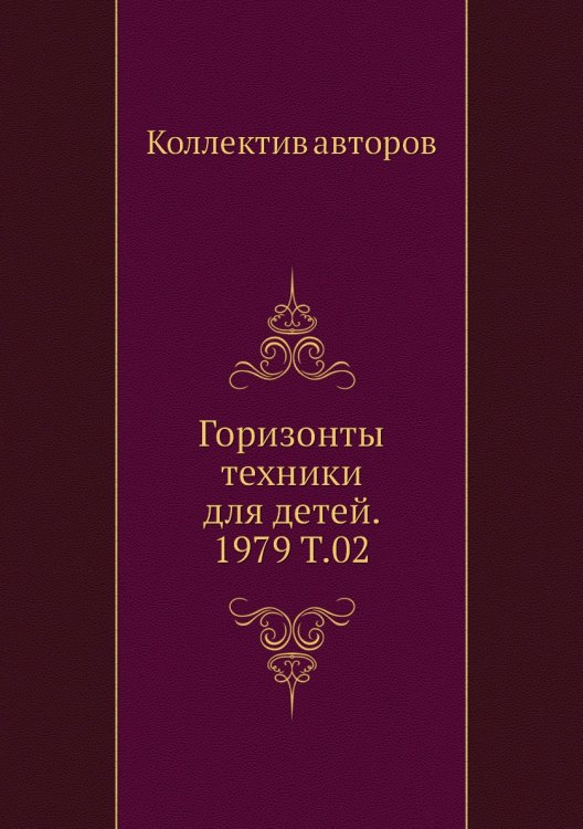 Горизонты техники для детей. 1979 Т.02 Горизонты техники для детей. 1979 Т.02