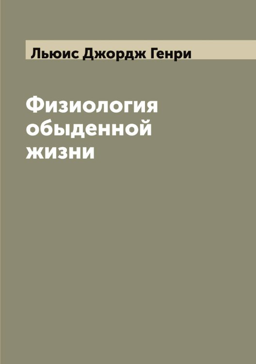 Обложка книги «Физиология обыденной жизни» — Льюис Джордж Генри, ISBN 9785519942904