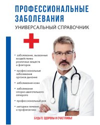 Профессиональные заболевания. Универсальный справочник