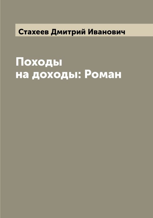 Обложка книги «Походы на доходы: Роман» — Стахеев Дмитрий Иванович, ISBN 9785519753937