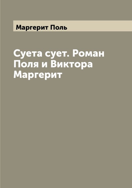 Обложка книги «Суета сует. Роман Поля и Виктора Маргерит» — Маргерит Поль, ISBN 9785519953719
