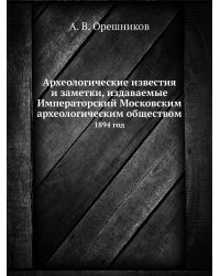 Археологические известия и заметки, издаваемые Императорский Московским археологическим обществом