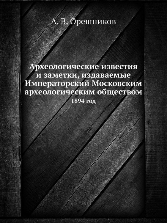 Археологические известия и заметки, издаваемые Императорский Московским археологическим обществом