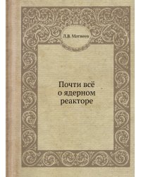 Почти всё о ядерном реакторе