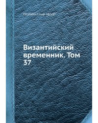 Византийский временник. Том 37