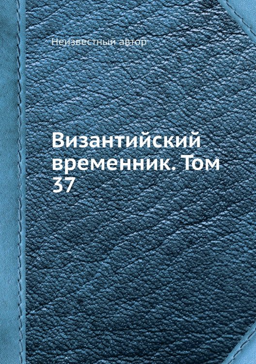 Византийский временник. Том 37