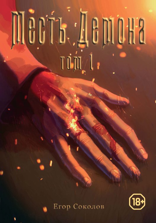 Обложка книги «Месть демона. Том 1» — Егор Соколов, ISBN 9785521923120
