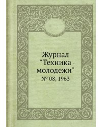 Журнал "Техника молодежи"