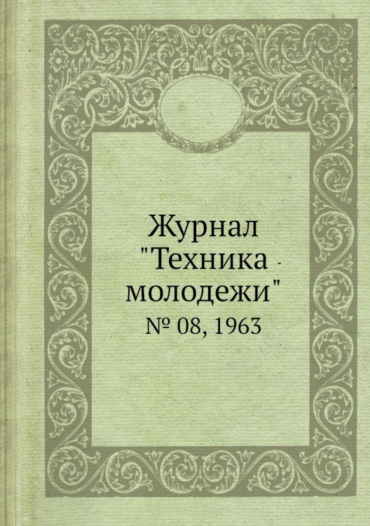 Журнал "Техника молодежи" Журнал "Техника молодежи"