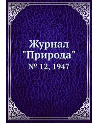 Журнал "Природа"