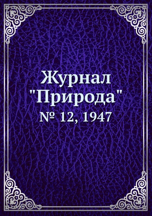 Журнал "Природа"