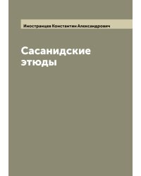 Сасанидские этюды