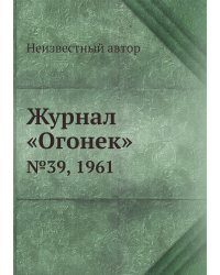Журнал «Огонек»