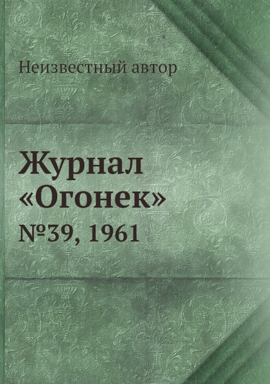 Журнал «Огонек»