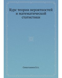 Курс теории вероятностей и математической статистики