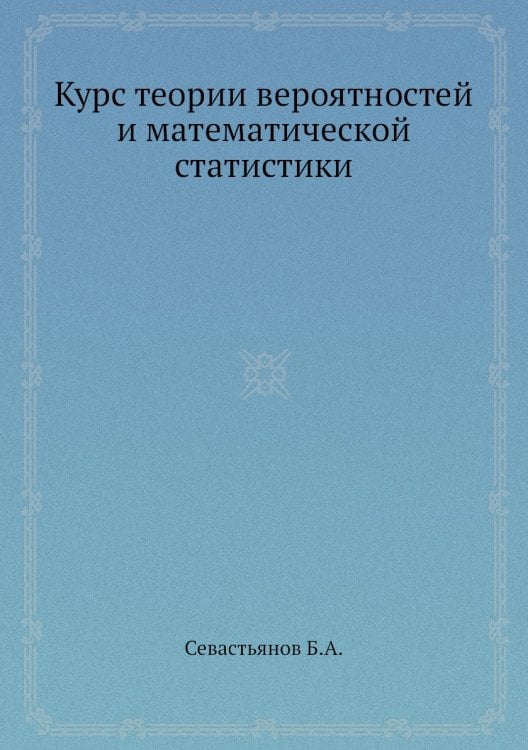 Курс теории вероятностей и математической статистики
