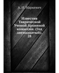 Известия Таврической Ученой Архивной комиссии. (Год двенадцатый).     28