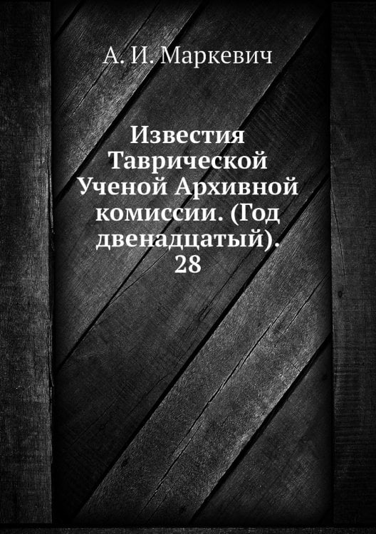 Известия Таврической Ученой Архивной комиссии. (Год двенадцатый).     28