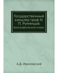 Государственный канцлер граф Н. П. Румянцов