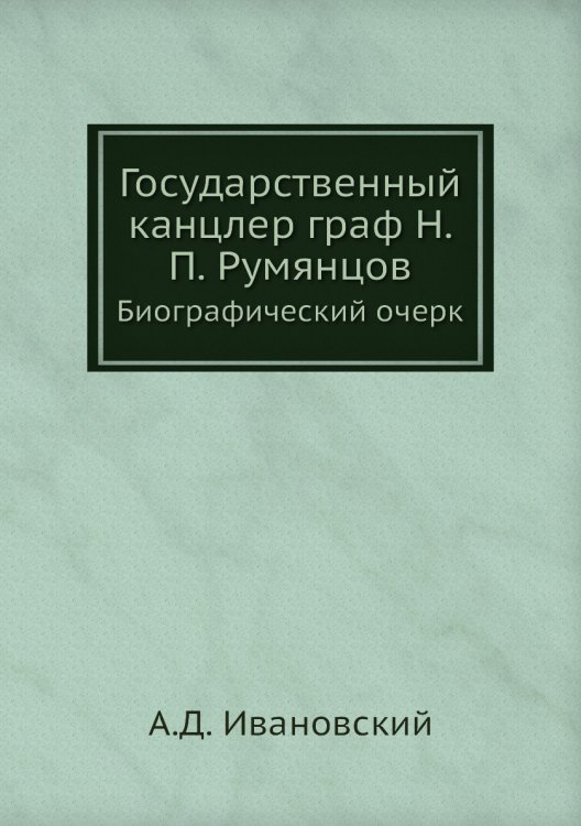 Государственный канцлер граф Н. П. Румянцов