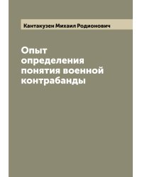 Опыт определения понятия военной контрабанды