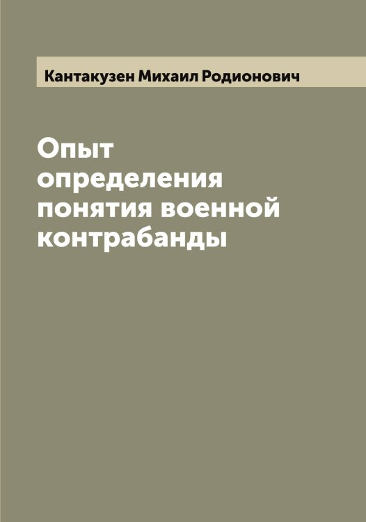 Обложка книги «Опыт определения понятия военной контрабанды» — Кантакузен Михаил Родионович, ISBN 9785519880541