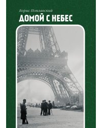 Домой с небес