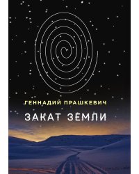 Закат Земли