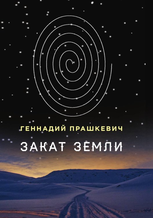 Обложка книги «Закат Земли» — Г. Прашкевич, ISBN 9785521740499