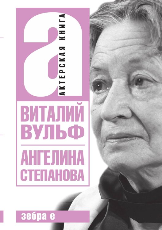 Обложка книги «Ангелина Степанова» — Виталий Вульф, ISBN 9785524026965
