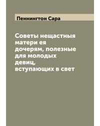 Советы нещастныя матери ея дочерям, полезные для молодых девиц, вступающих в свет