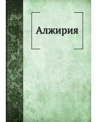 Алжирия