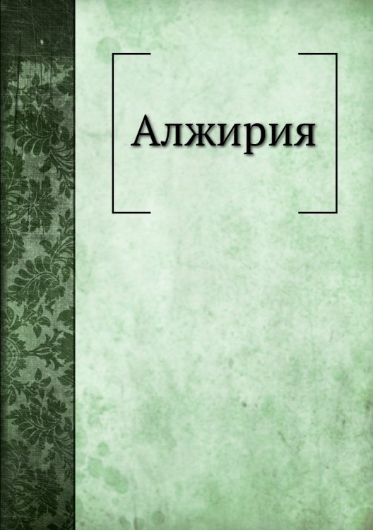 Алжирия