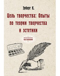 Цель творчества