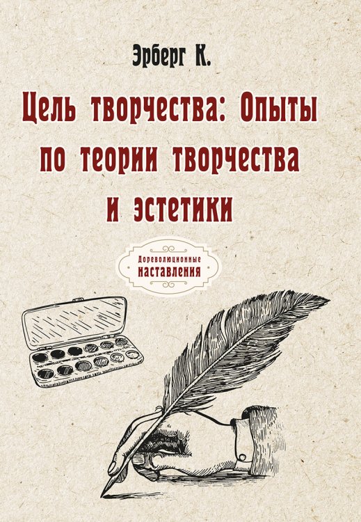 Обложка книги «Цель творчества» — К. Эрберг, ISBN 9785521775569