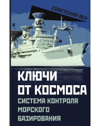 Ключи от космоса