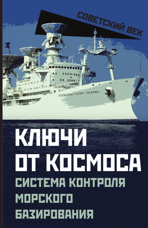 Обложка книги «Ключи от космоса» — Мзареулов Валентин, ISBN 9785002220588