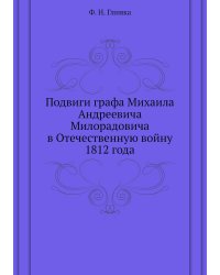 Подвиги графа Михаила Андреевича Милорадовича в Отечественную войну 1812 года